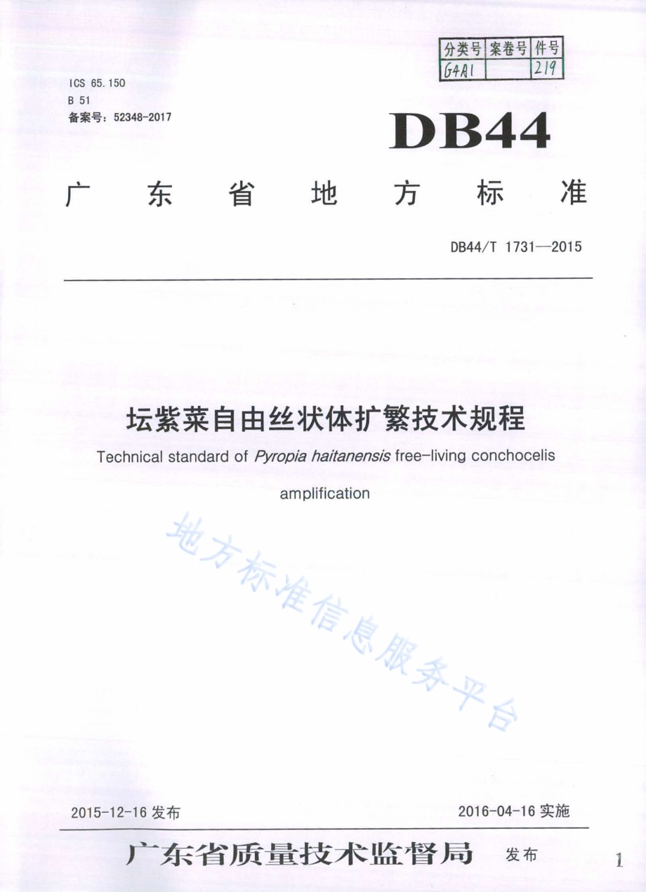 坛紫菜自由丝状体扩繁技术规程DB44／T 1731-2015.pdf_第1页