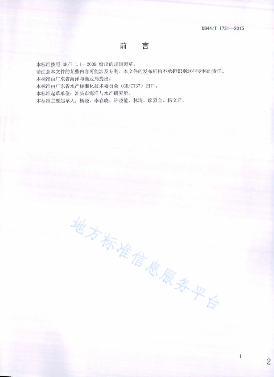 坛紫菜自由丝状体扩繁技术规程DB44／T 1731-2015.pdf_第2页