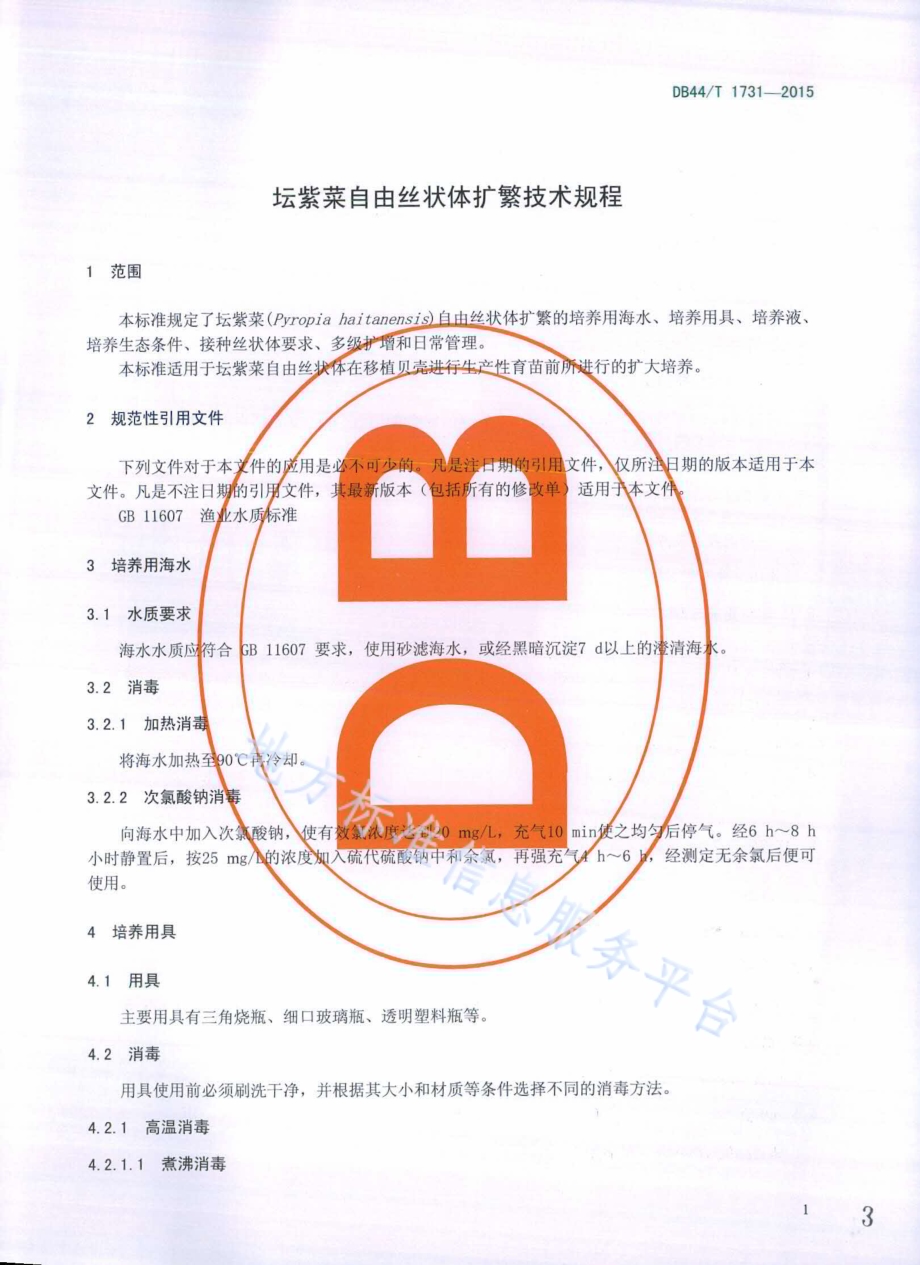 坛紫菜自由丝状体扩繁技术规程DB44／T 1731-2015.pdf_第3页