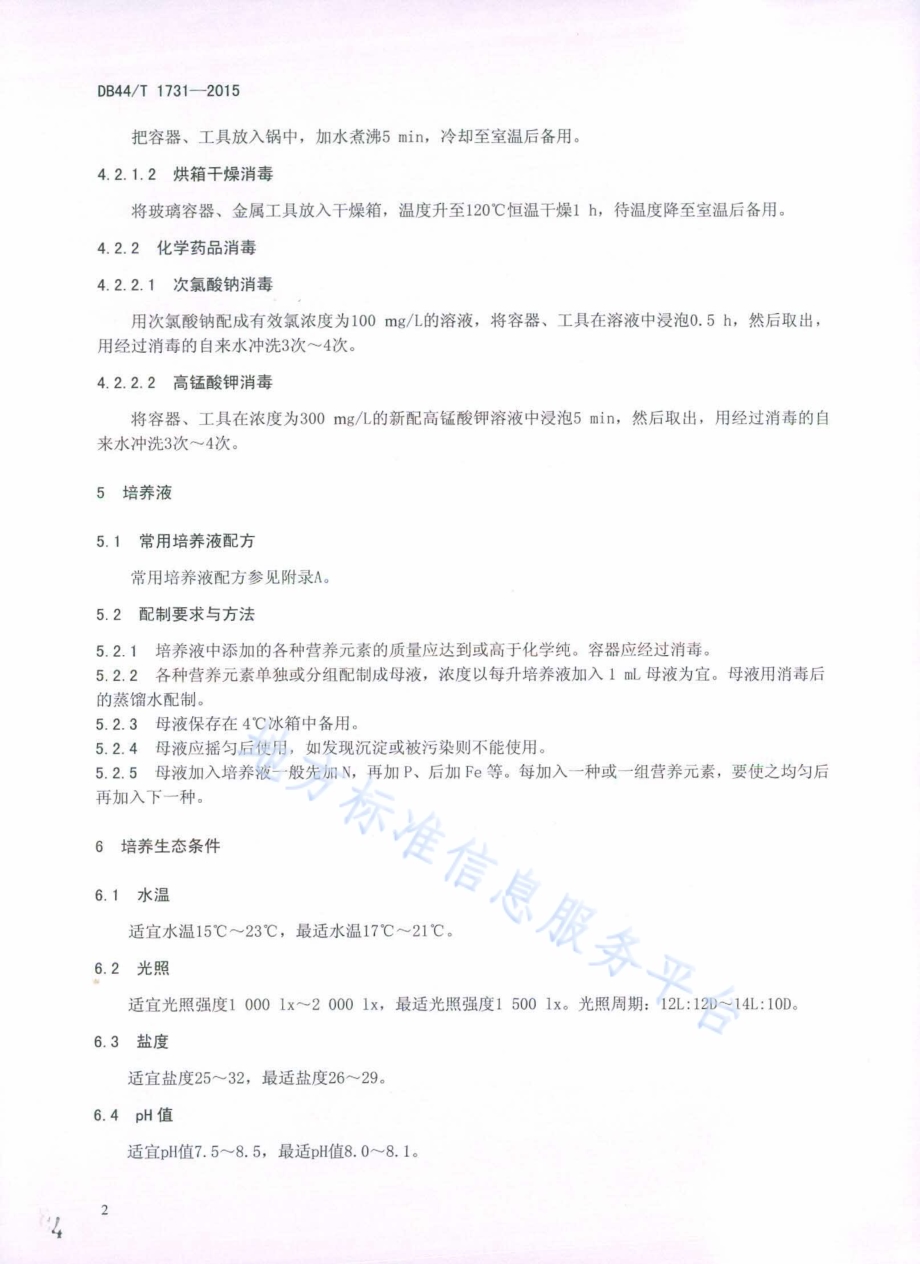 坛紫菜自由丝状体扩繁技术规程DB44／T 1731-2015.pdf_第4页