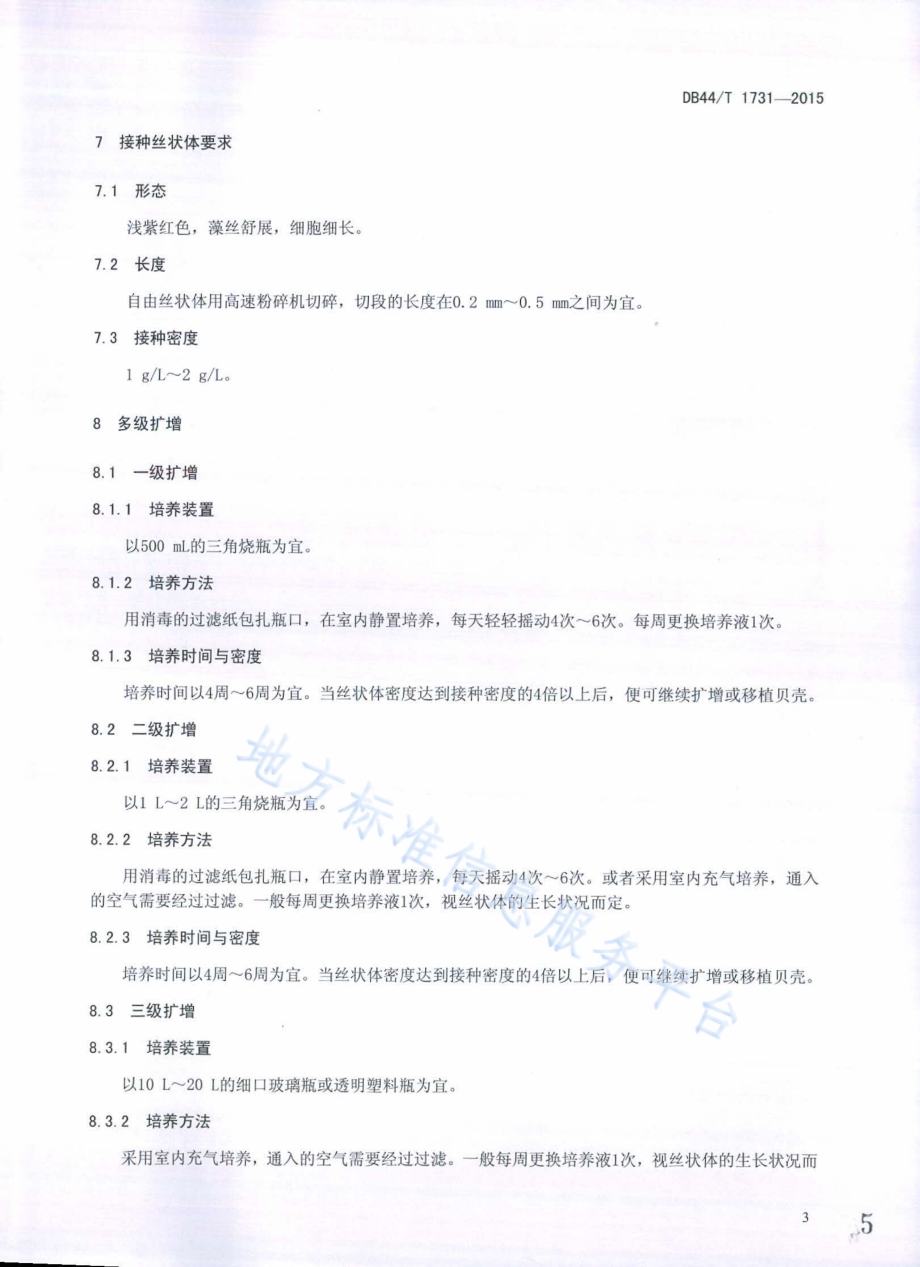 坛紫菜自由丝状体扩繁技术规程DB44／T 1731-2015.pdf_第5页