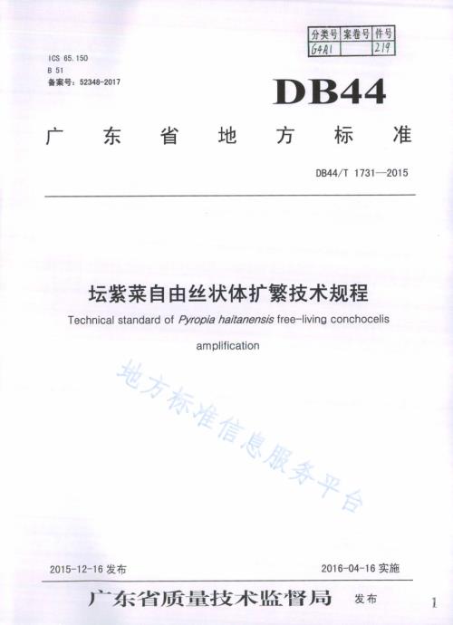 坛紫菜自由丝状体扩繁技术规程DB44／T 1731-2015.pdf
