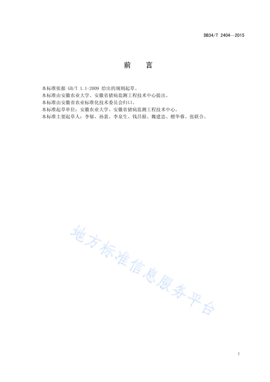 猪丹毒杆菌检验规程DB34／T 2404-2015.pdf_第3页