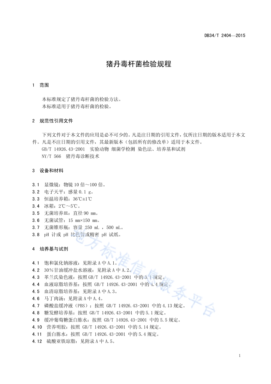 猪丹毒杆菌检验规程DB34／T 2404-2015.pdf_第5页