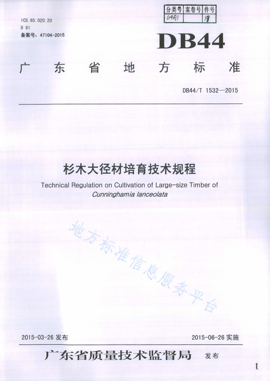 杉木大径材培育技术规程DB44／T 1532-2015.pdf_第1页