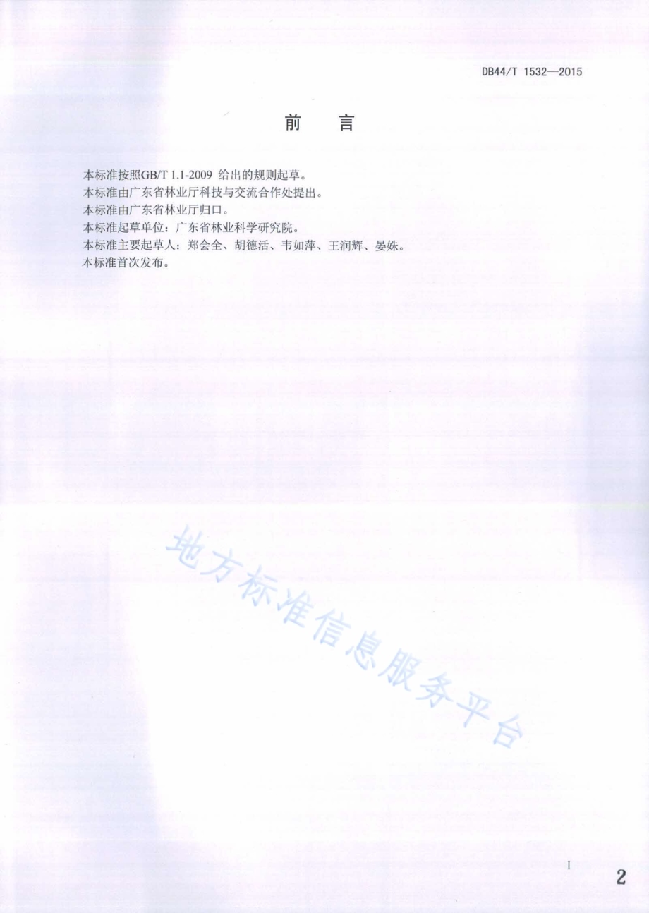 杉木大径材培育技术规程DB44／T 1532-2015.pdf_第2页