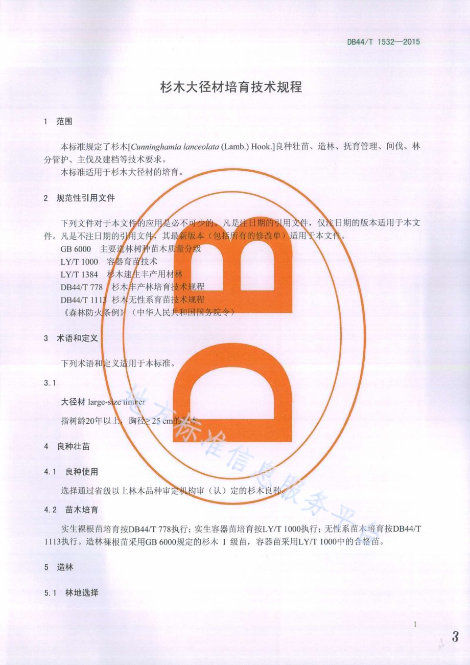 杉木大径材培育技术规程DB44／T 1532-2015.pdf_第3页