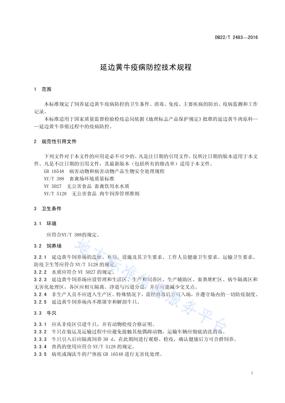 延边黄牛 疫病防控技术规程DB22／T 2483-2016.pdf_第5页