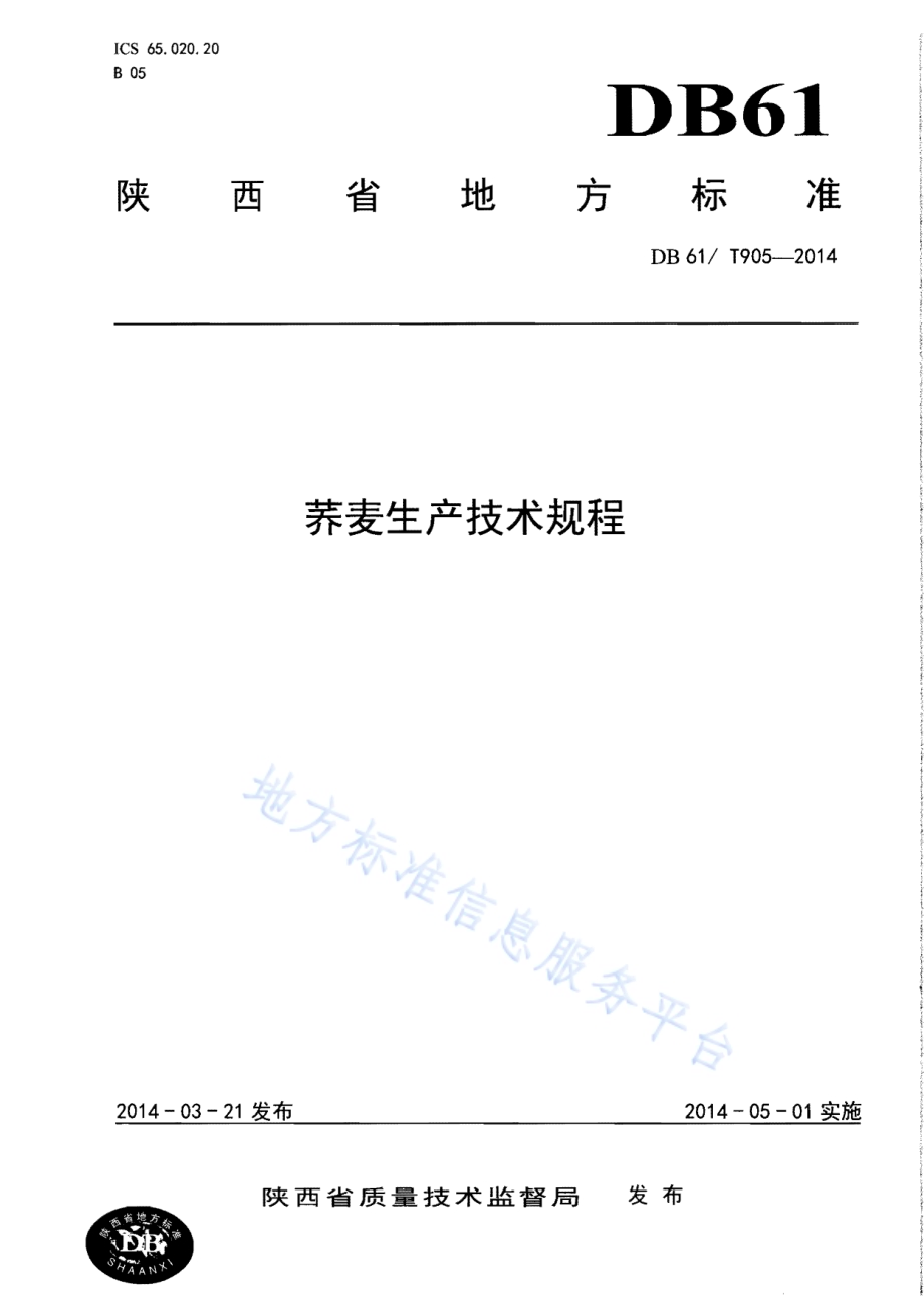 荞麦生产技术规程DB61／T 905-2014.pdf_第1页
