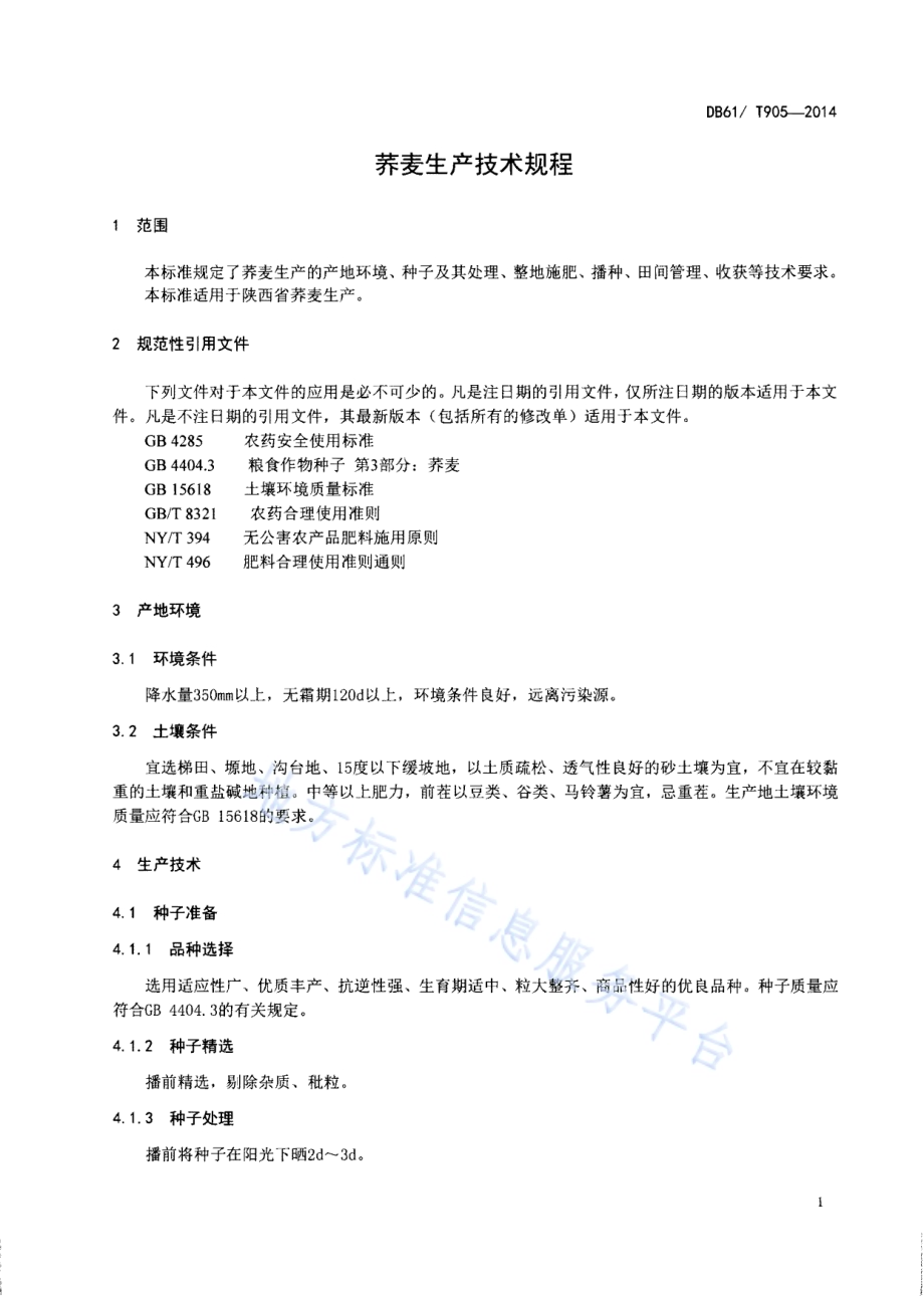 荞麦生产技术规程DB61／T 905-2014.pdf_第3页