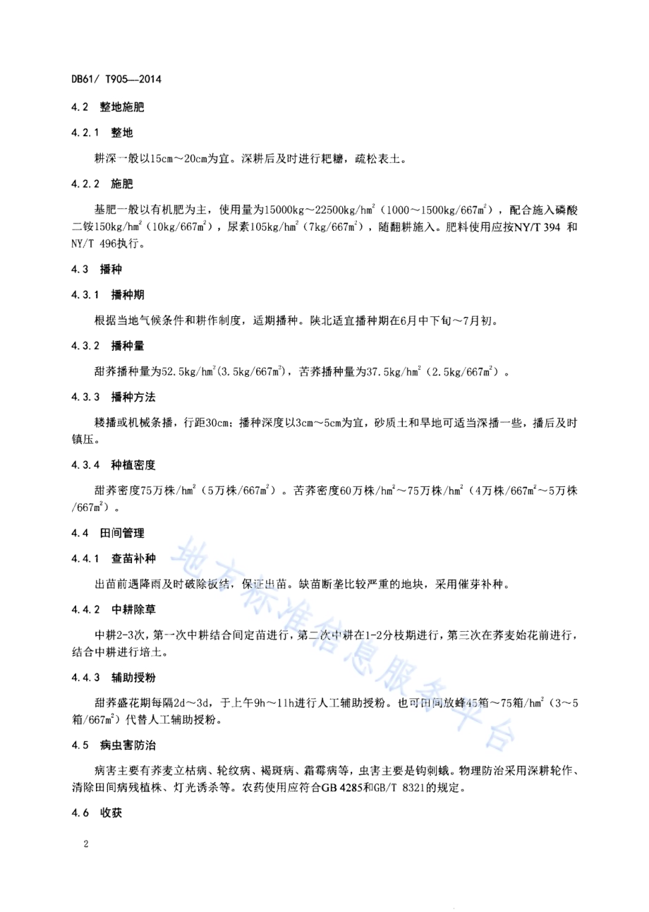 荞麦生产技术规程DB61／T 905-2014.pdf_第4页