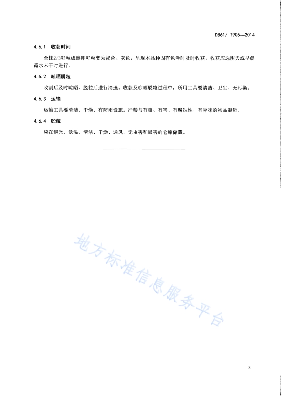 荞麦生产技术规程DB61／T 905-2014.pdf_第5页