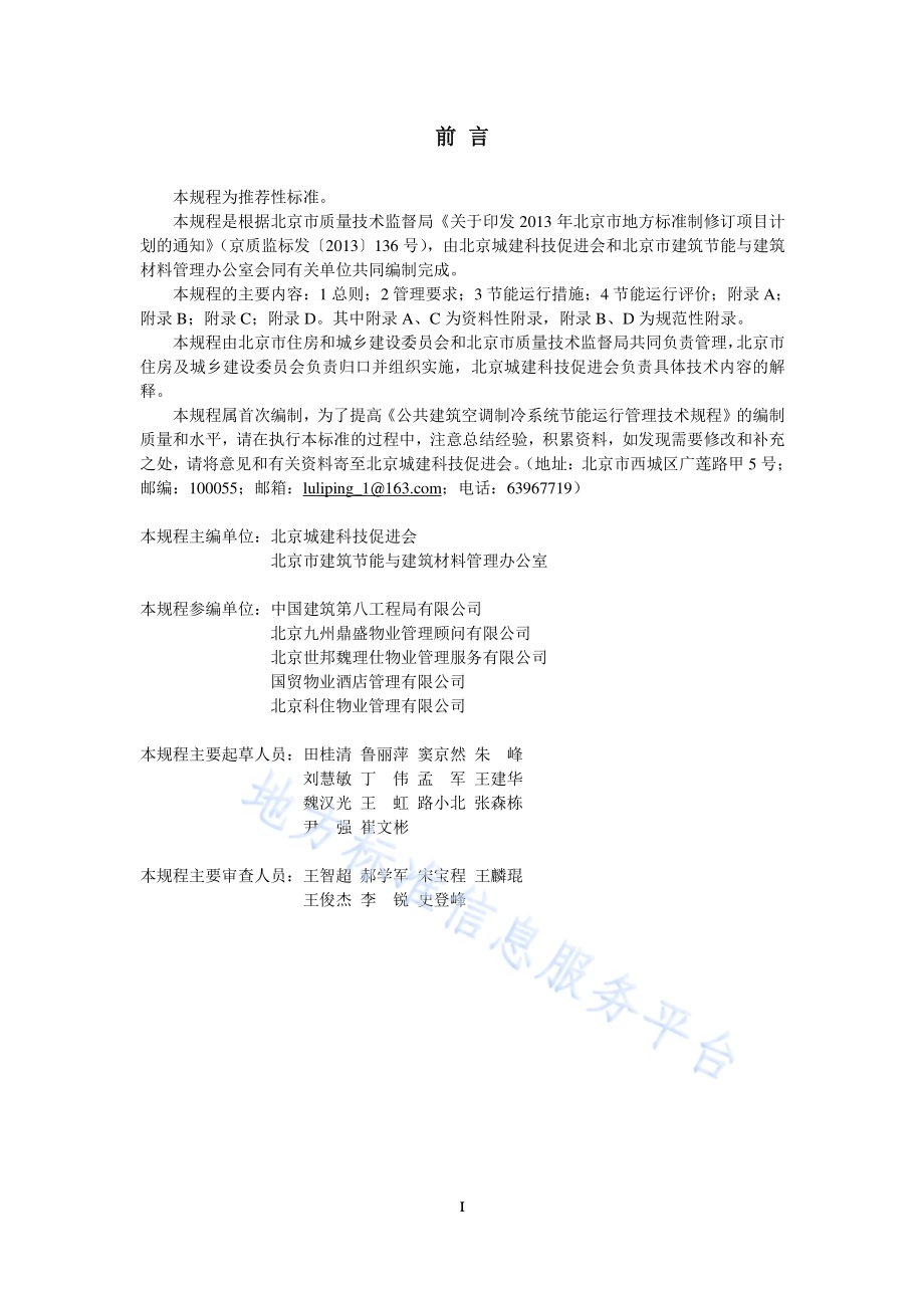 公共建筑空调制冷系统节能运行管理技术规程DB11／T 1130-2014.pdf_第2页