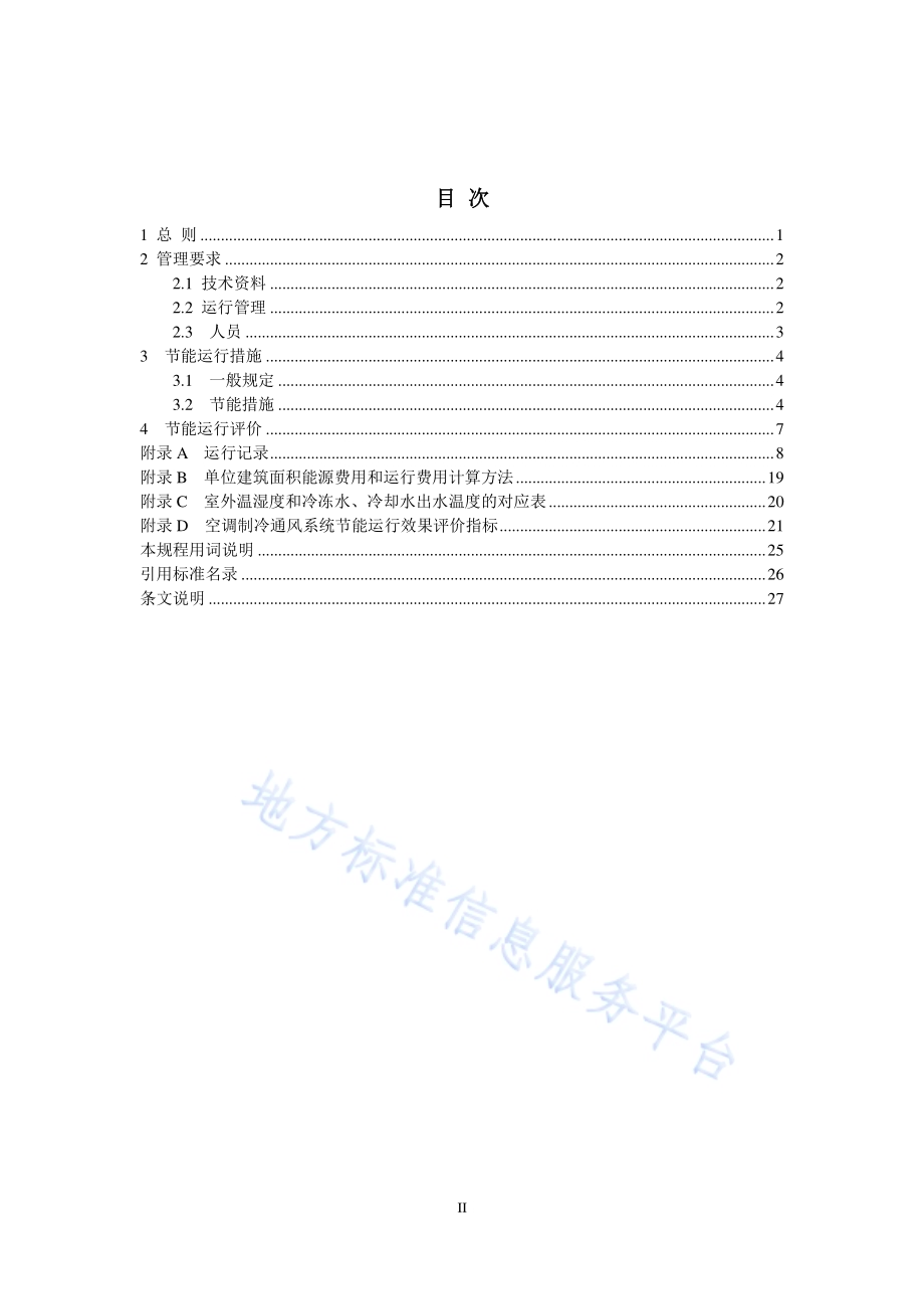 公共建筑空调制冷系统节能运行管理技术规程DB11／T 1130-2014.pdf_第3页
