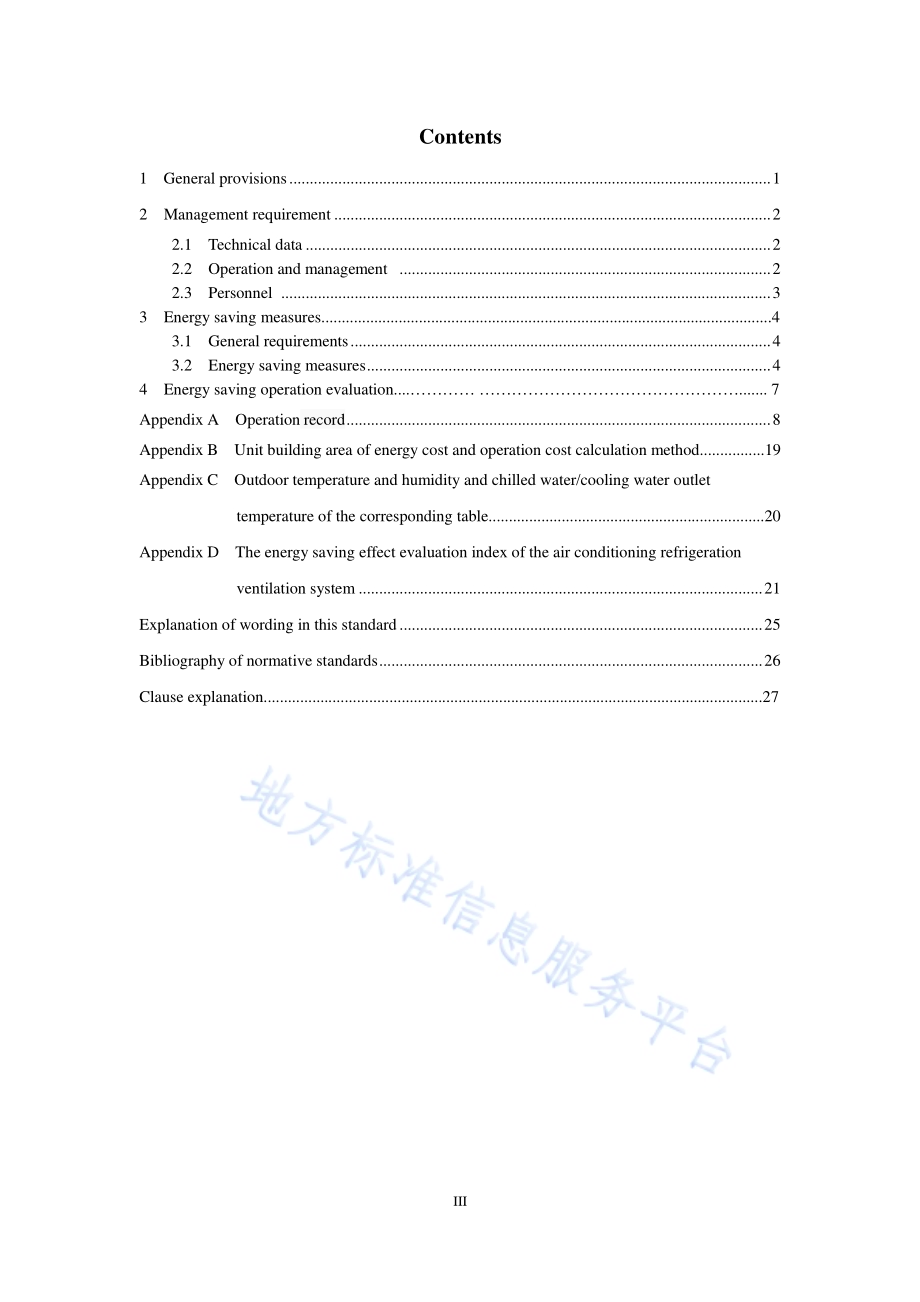 公共建筑空调制冷系统节能运行管理技术规程DB11／T 1130-2014.pdf_第4页