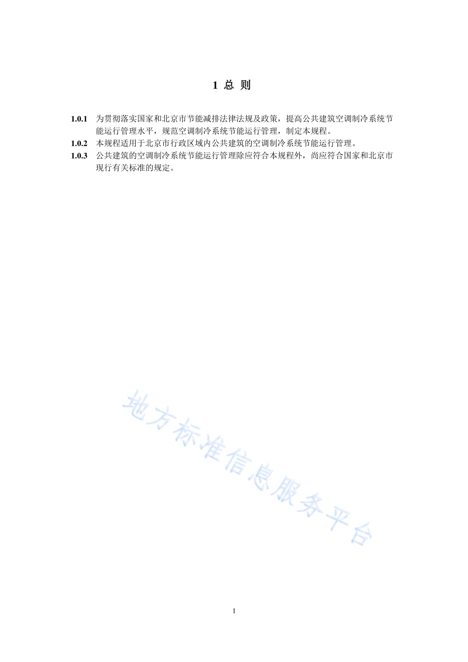 公共建筑空调制冷系统节能运行管理技术规程DB11／T 1130-2014.pdf_第5页