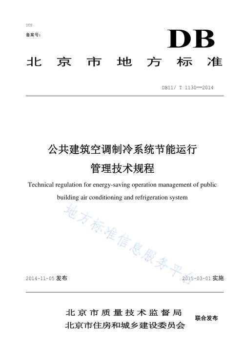 公共建筑空调制冷系统节能运行管理技术规程DB11／T 1130-2014.pdf