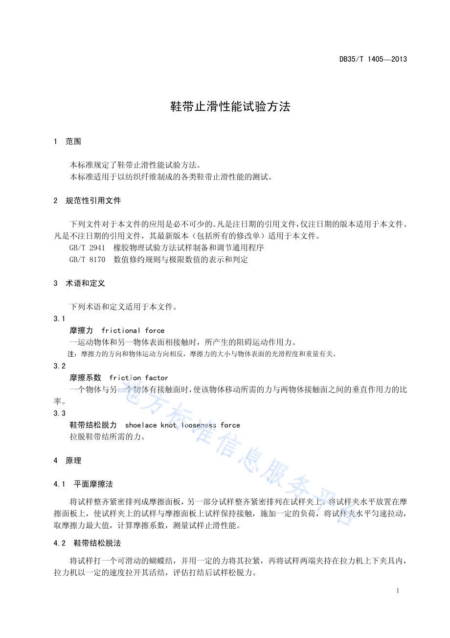 鞋带止滑性能试验方法DB35／T 1405-2013.pdf_第5页