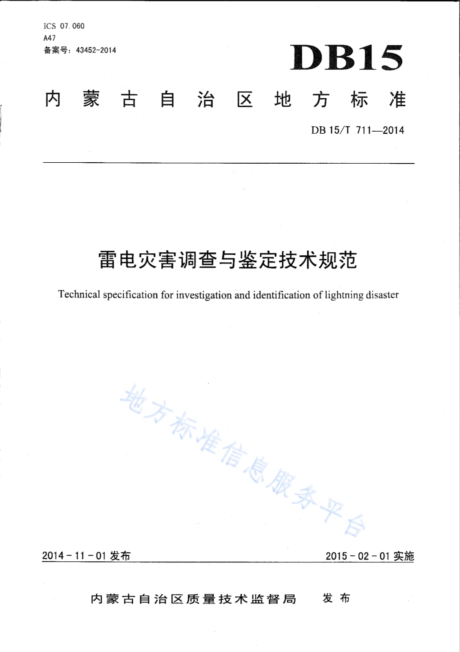 雷电灾害调查与鉴定技术规范DB15／T 711-2014.pdf_第1页