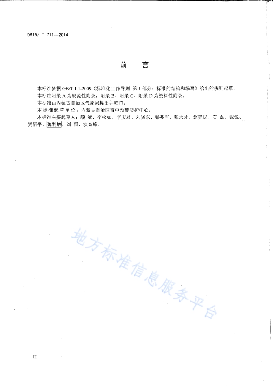雷电灾害调查与鉴定技术规范DB15／T 711-2014.pdf_第3页