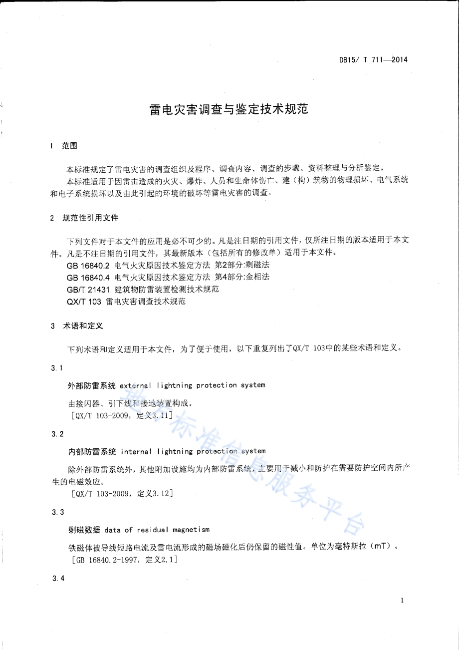 雷电灾害调查与鉴定技术规范DB15／T 711-2014.pdf_第4页