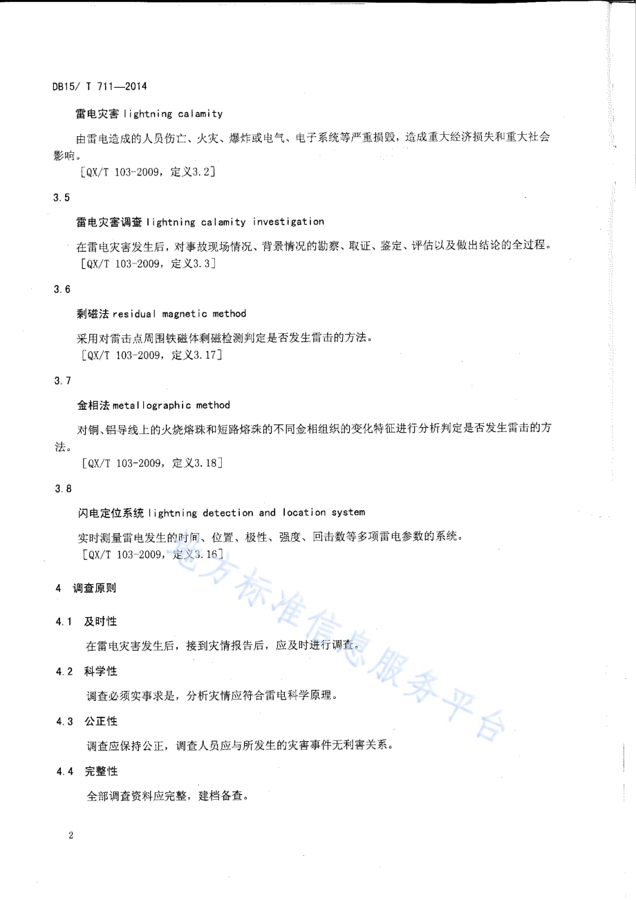 雷电灾害调查与鉴定技术规范DB15／T 711-2014.pdf_第5页