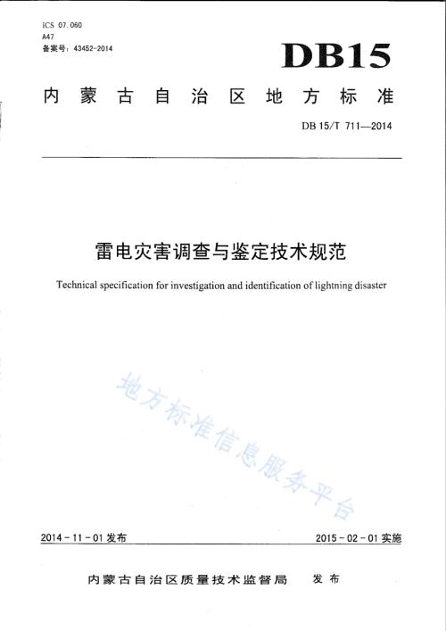 雷电灾害调查与鉴定技术规范DB15／T 711-2014.pdf
