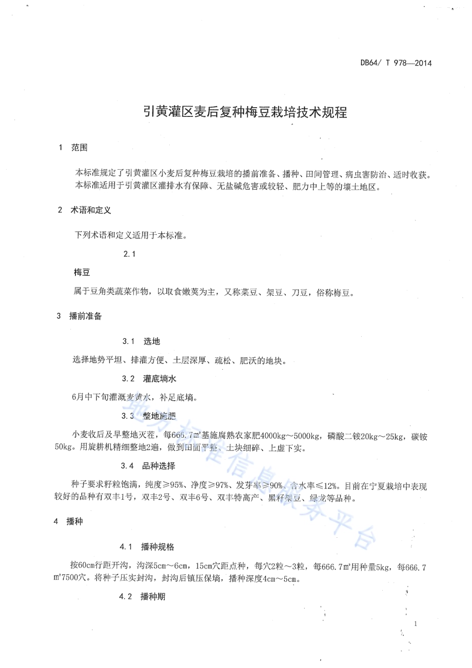 引黄灌区麦后复种梅豆栽培技术规程DB64／T 978-2014.pdf_第3页