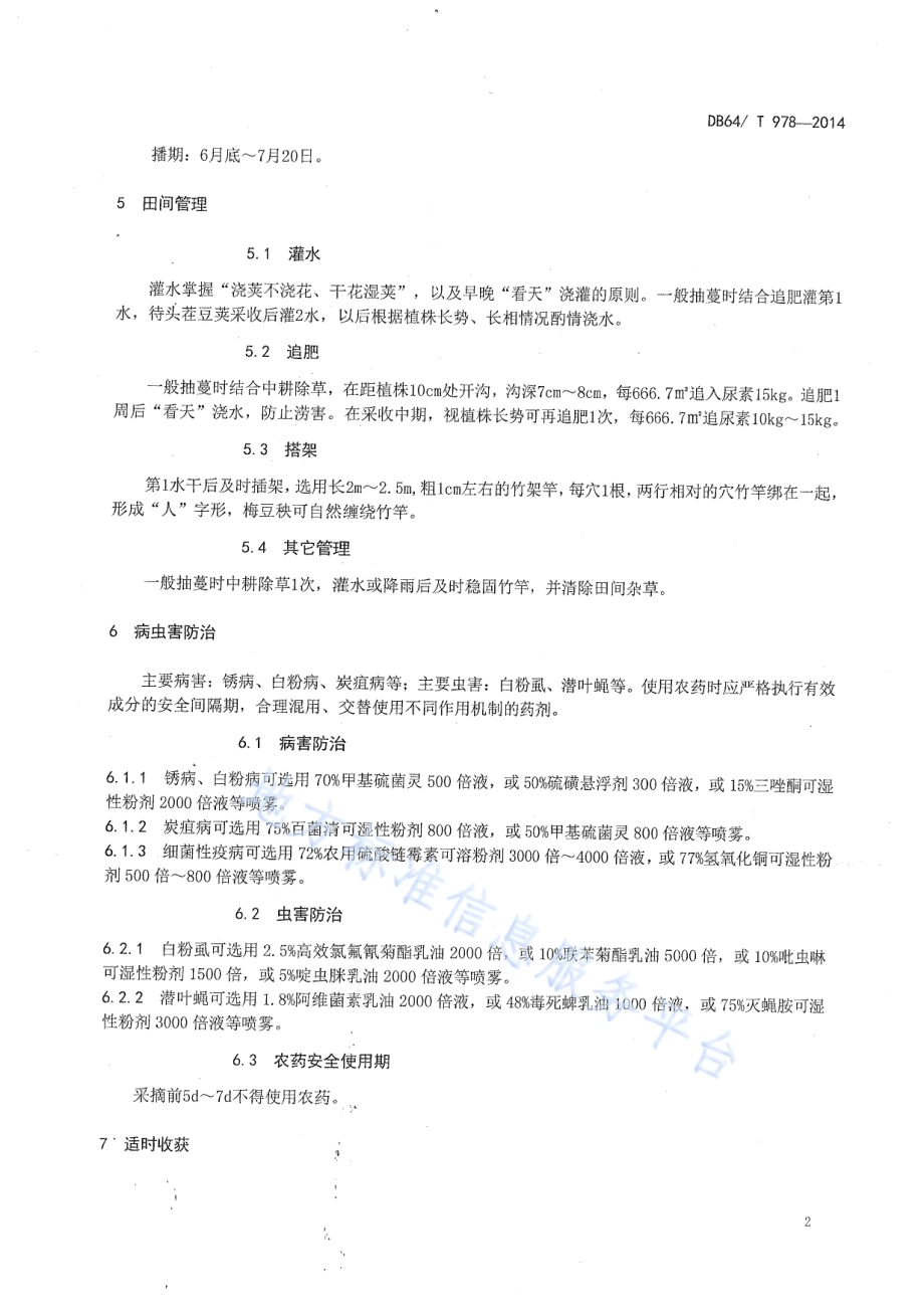 引黄灌区麦后复种梅豆栽培技术规程DB64／T 978-2014.pdf_第4页