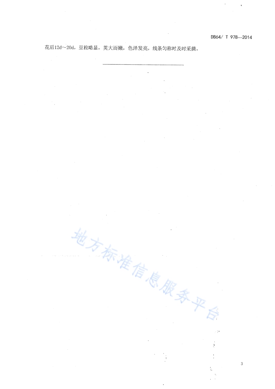引黄灌区麦后复种梅豆栽培技术规程DB64／T 978-2014.pdf_第5页