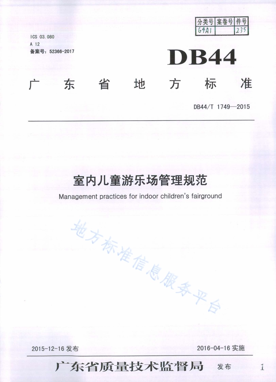 室内儿童游乐场管理规范DB44／T 1749-2015.pdf_第1页