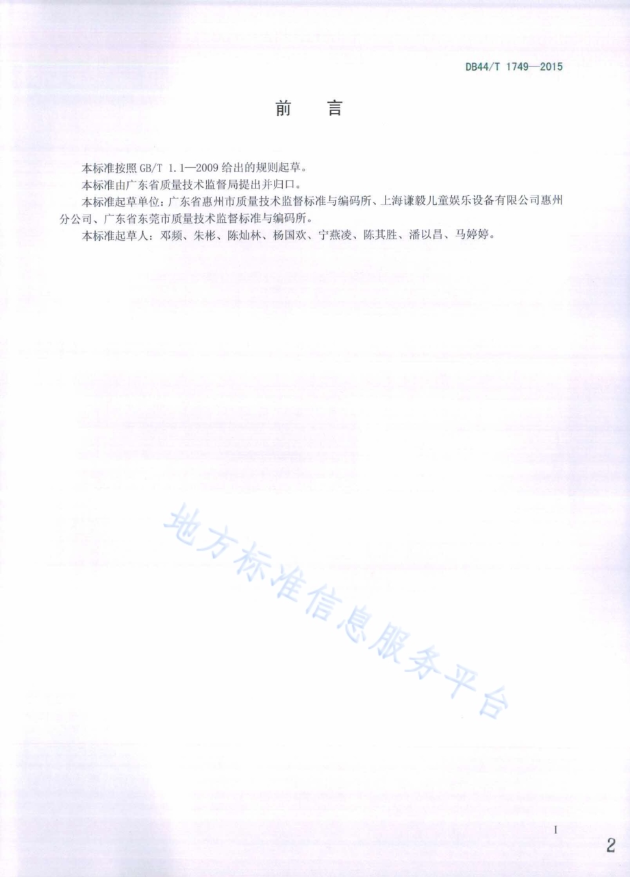 室内儿童游乐场管理规范DB44／T 1749-2015.pdf_第2页