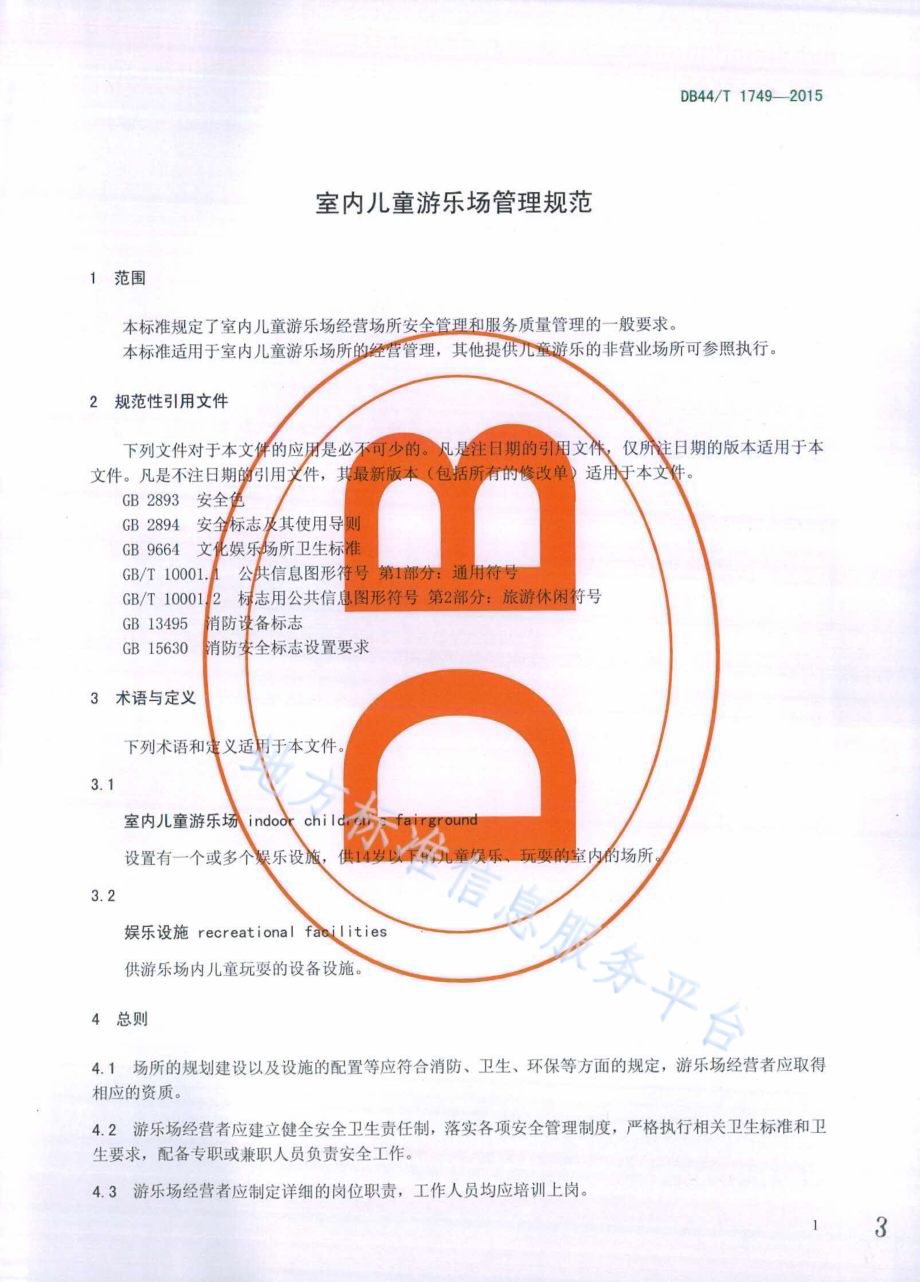 室内儿童游乐场管理规范DB44／T 1749-2015.pdf_第3页