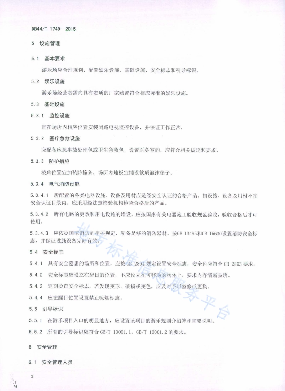 室内儿童游乐场管理规范DB44／T 1749-2015.pdf_第4页