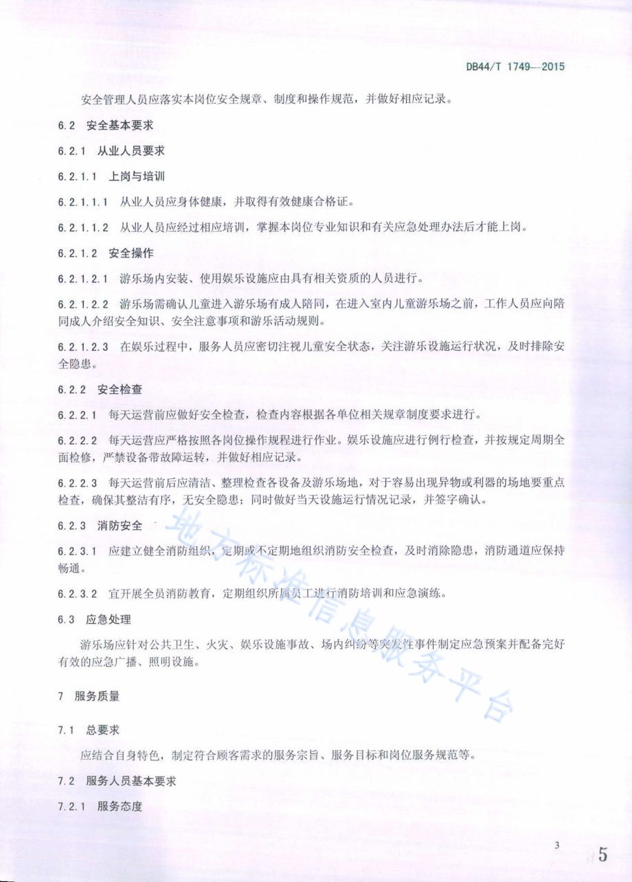 室内儿童游乐场管理规范DB44／T 1749-2015.pdf_第5页