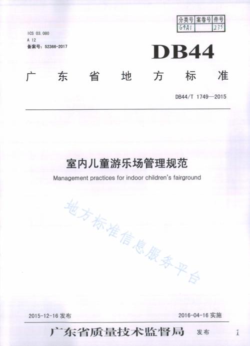 室内儿童游乐场管理规范DB44／T 1749-2015.pdf