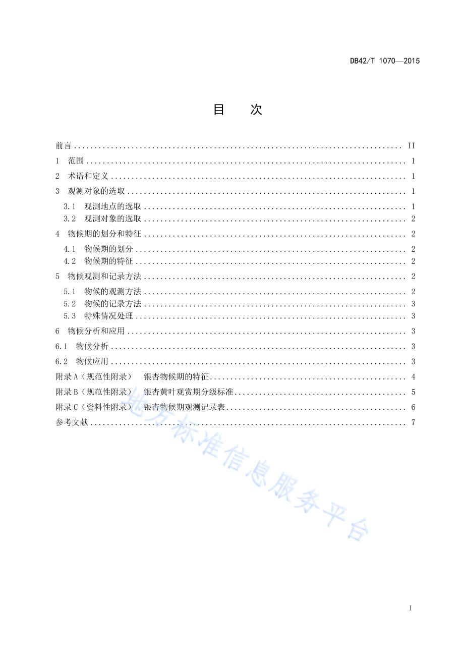 银杏物候观测方法DB42／T 1070-2015.pdf_第2页