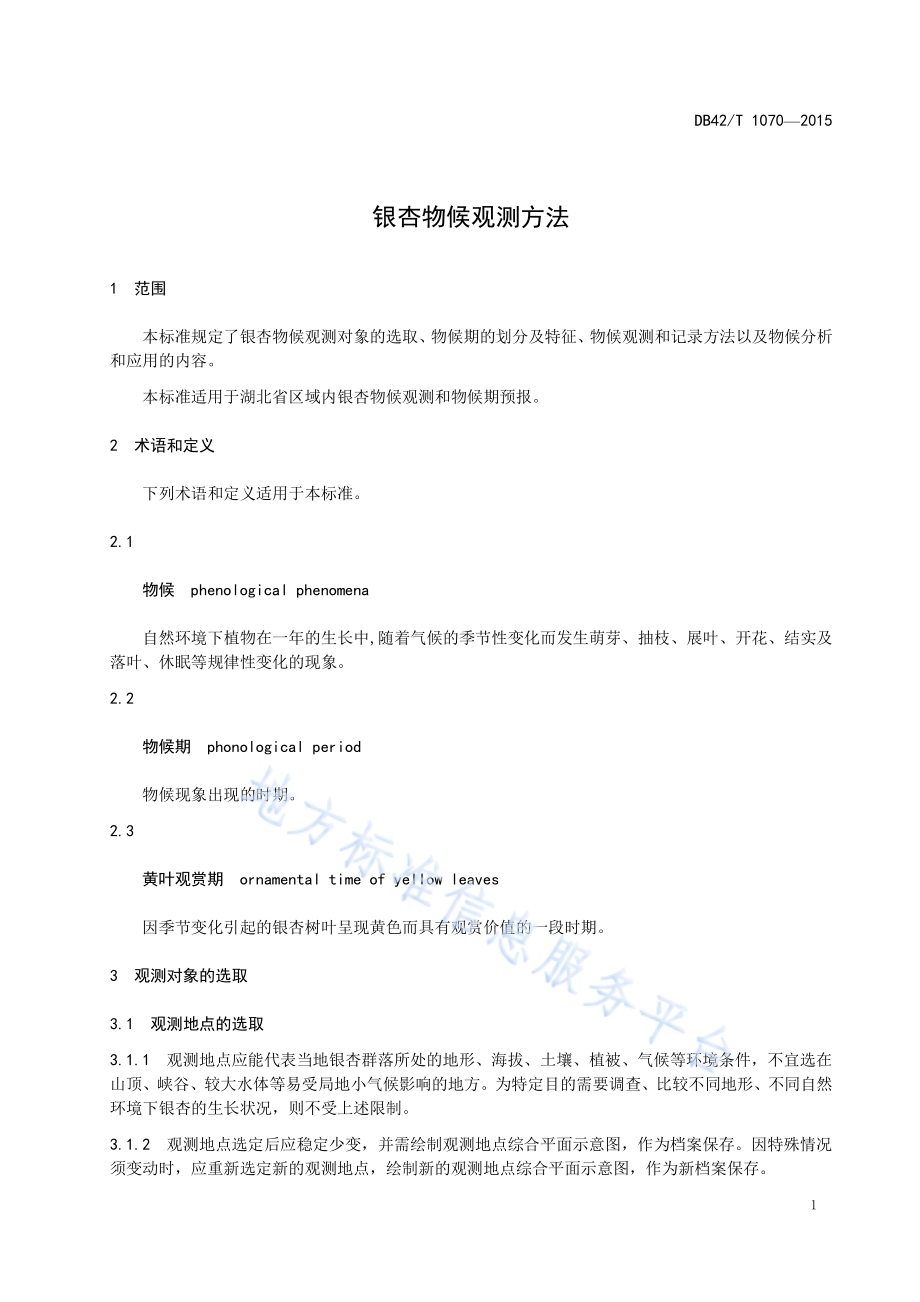 银杏物候观测方法DB42／T 1070-2015.pdf_第4页