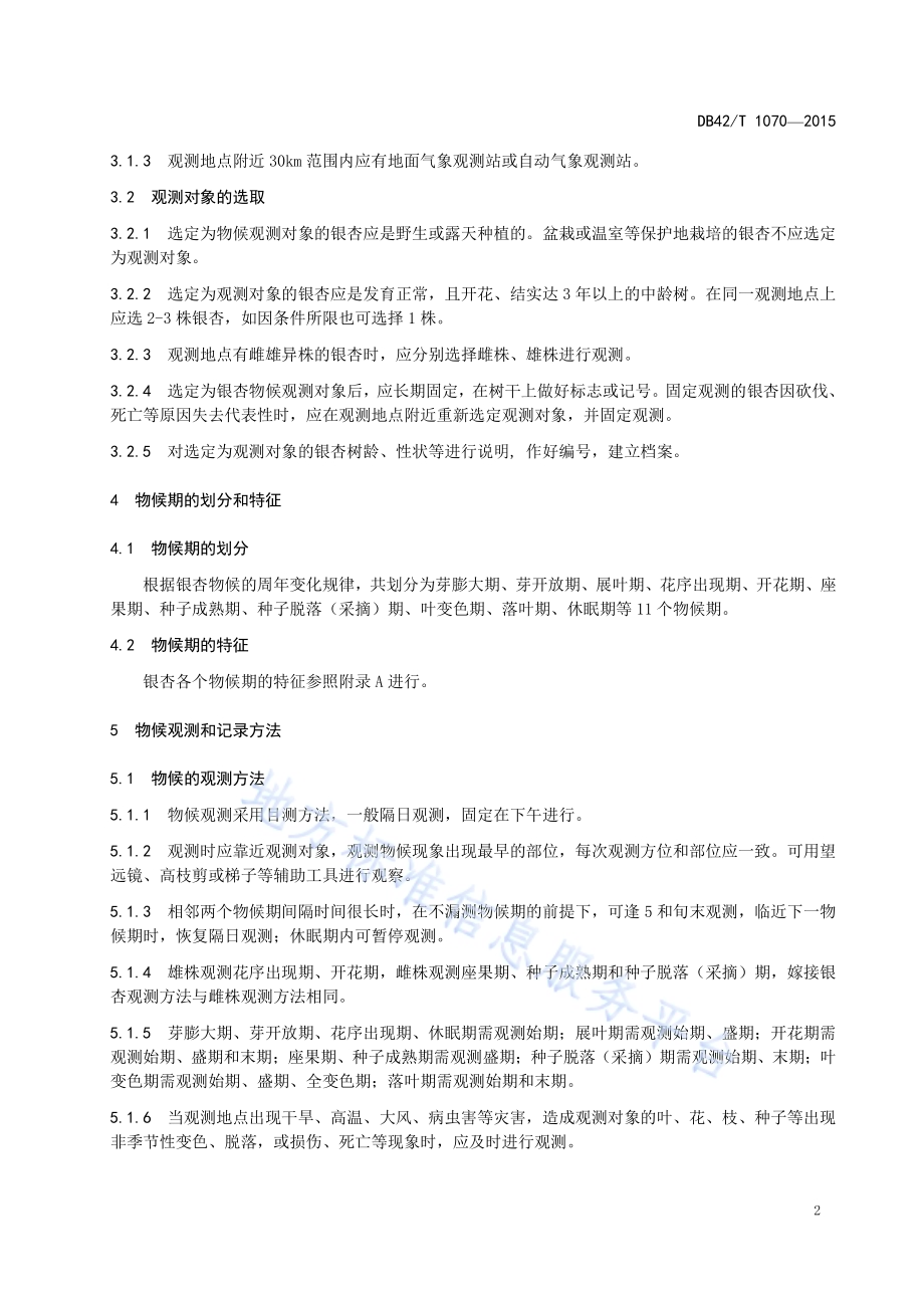 银杏物候观测方法DB42／T 1070-2015.pdf_第5页