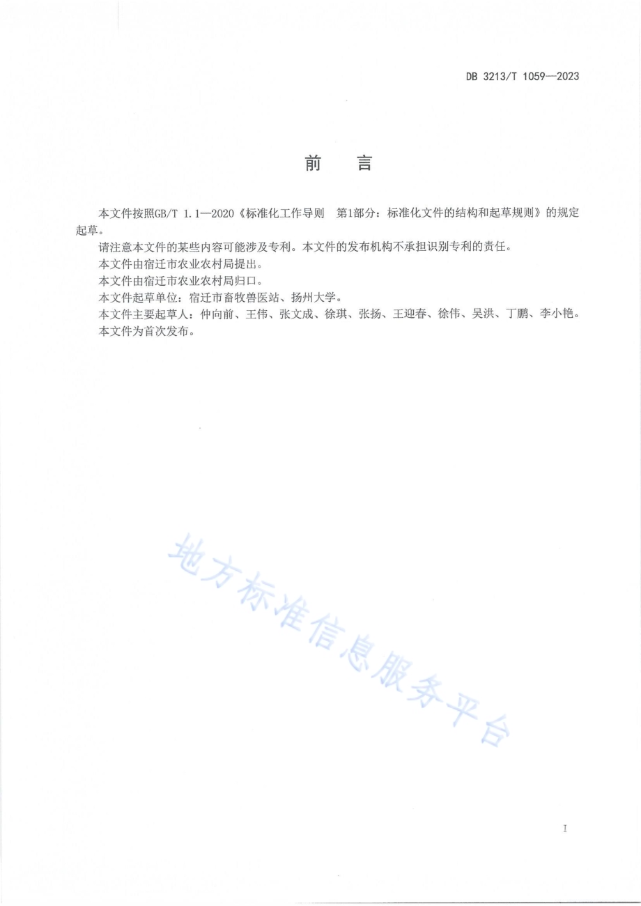 肉鸭集约化网上养殖技术规程DB3213／T 1059-2023.pdf_第2页