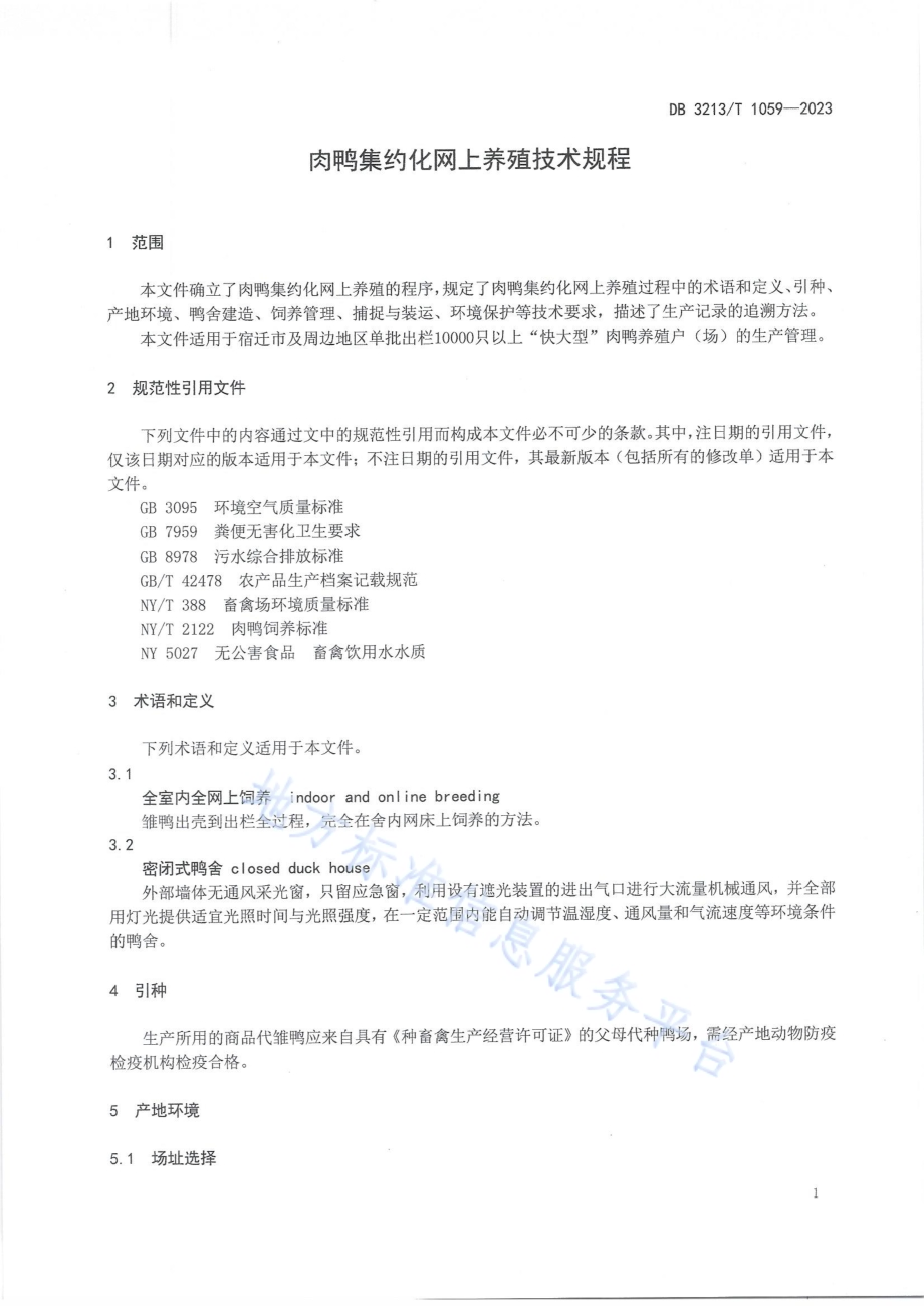 肉鸭集约化网上养殖技术规程DB3213／T 1059-2023.pdf_第3页