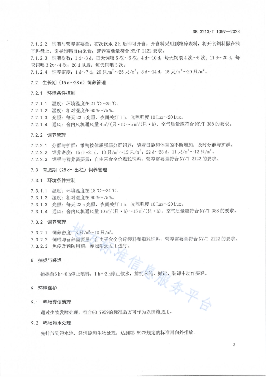 肉鸭集约化网上养殖技术规程DB3213／T 1059-2023.pdf_第5页