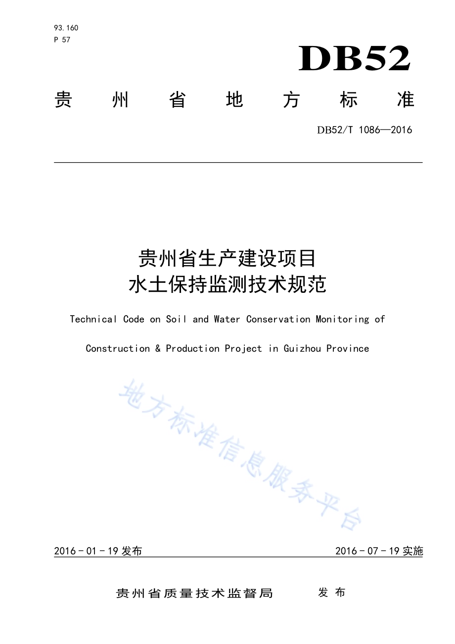 贵州省生产建设项目水土保持监测技术规范DB52／T 1086-2016.pdf_第1页