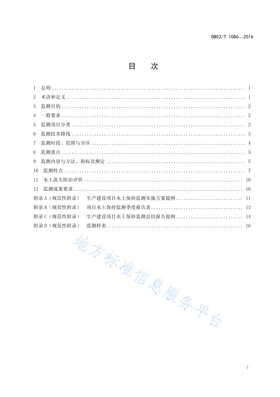 贵州省生产建设项目水土保持监测技术规范DB52／T 1086-2016.pdf_第3页