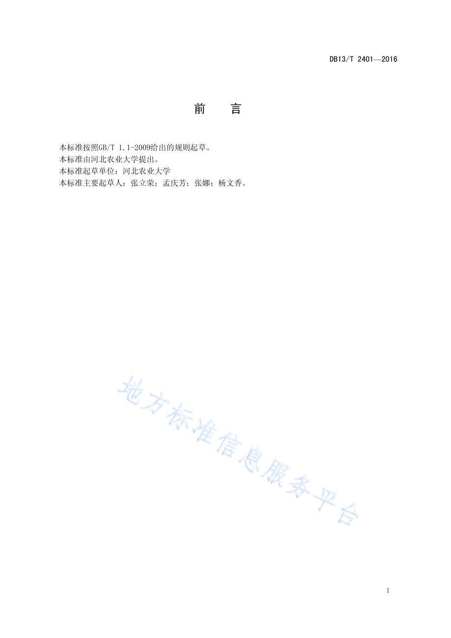 小麦叶锈病防控技术规程DB13／T 2401-2016.pdf_第3页