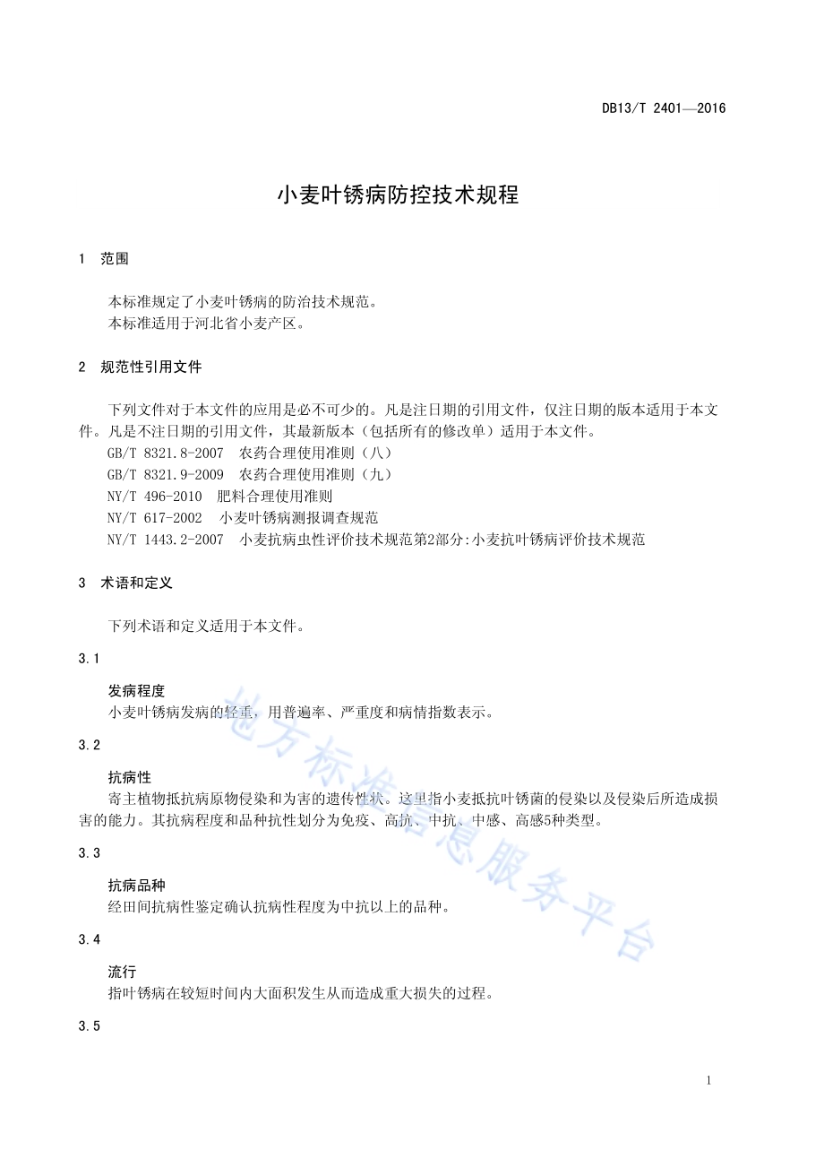 小麦叶锈病防控技术规程DB13／T 2401-2016.pdf_第5页