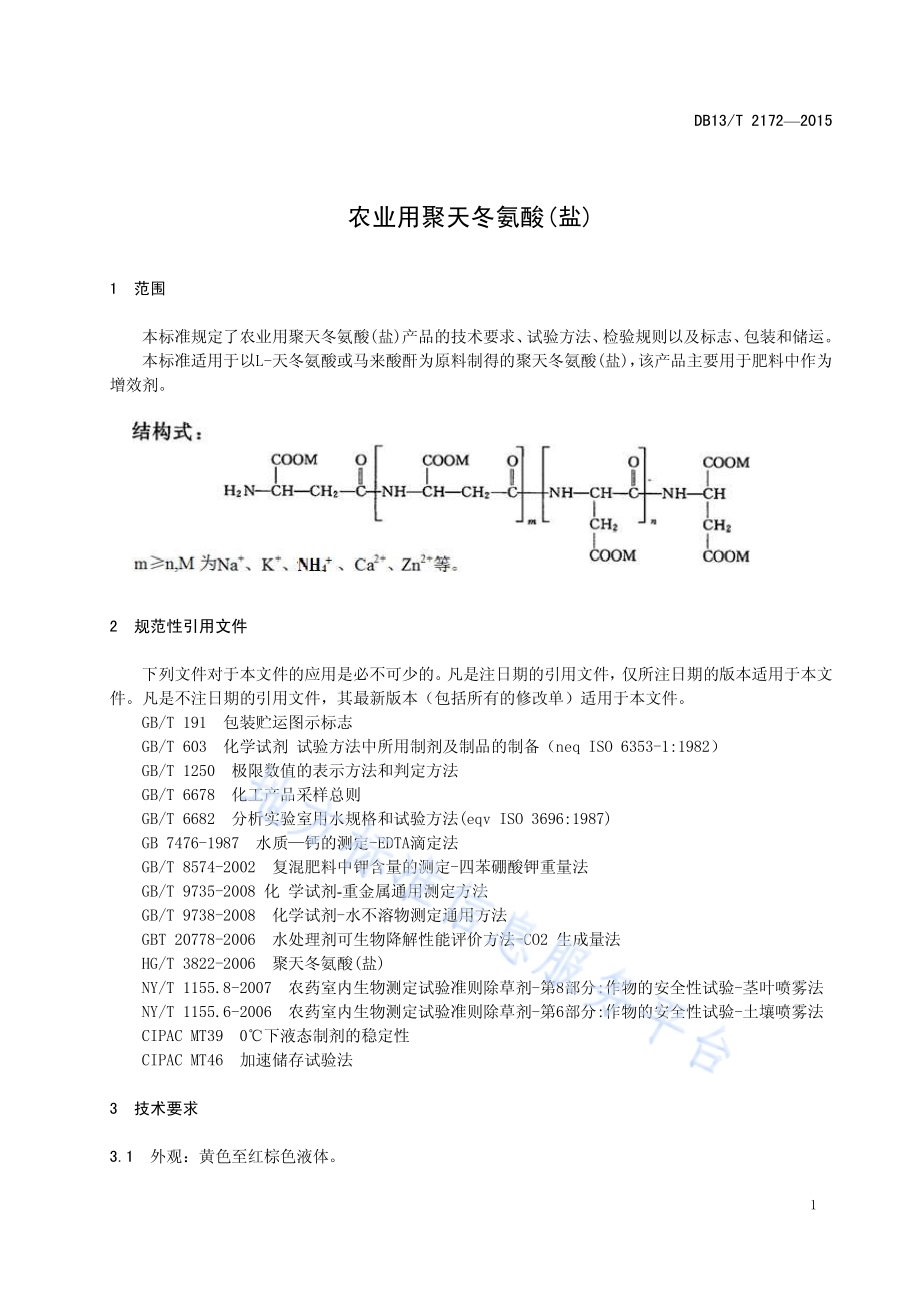 农业用聚天冬氨酸(盐)DB13／T 2172-2015.pdf_第5页