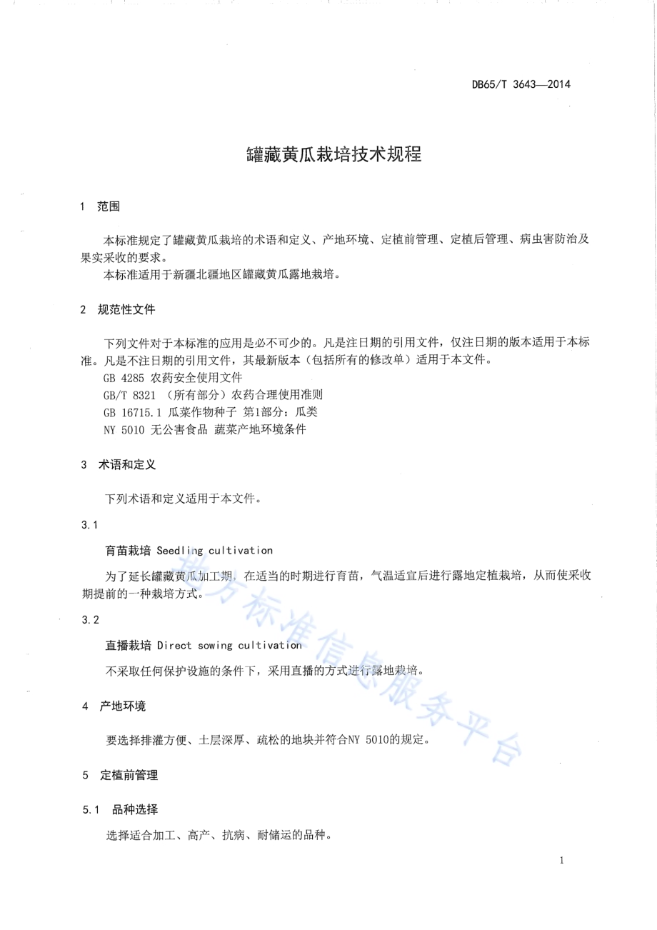罐藏黄瓜栽培技术规程DB65／T 3643-2014.pdf_第3页