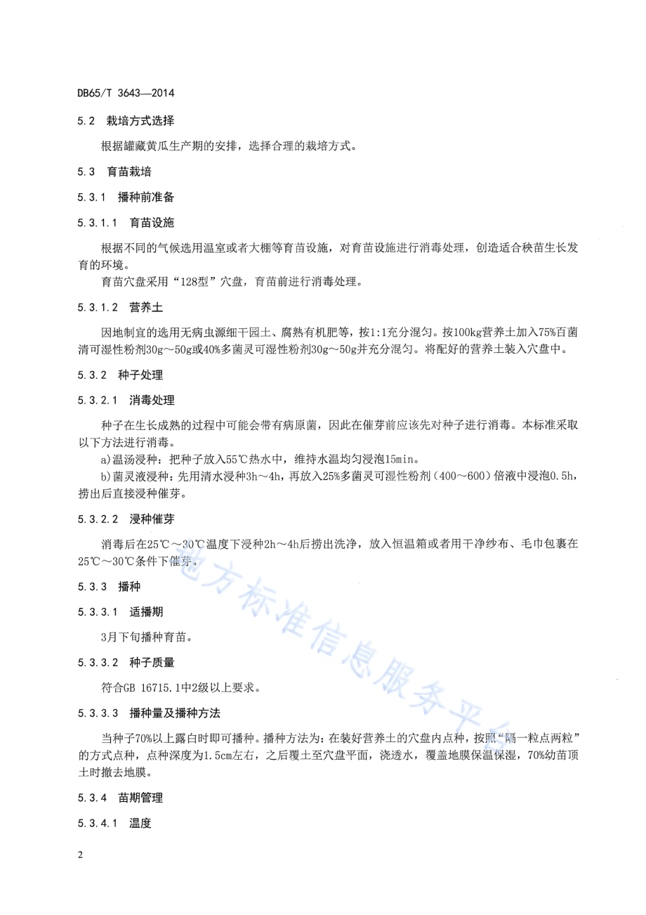 罐藏黄瓜栽培技术规程DB65／T 3643-2014.pdf_第4页