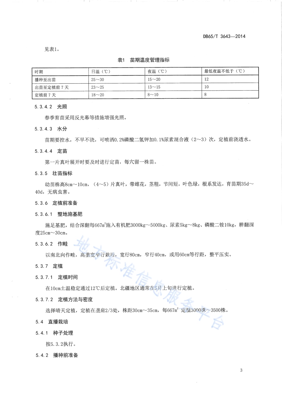 罐藏黄瓜栽培技术规程DB65／T 3643-2014.pdf_第5页